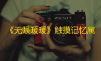 《无限暖暖》触摸记忆属性一览